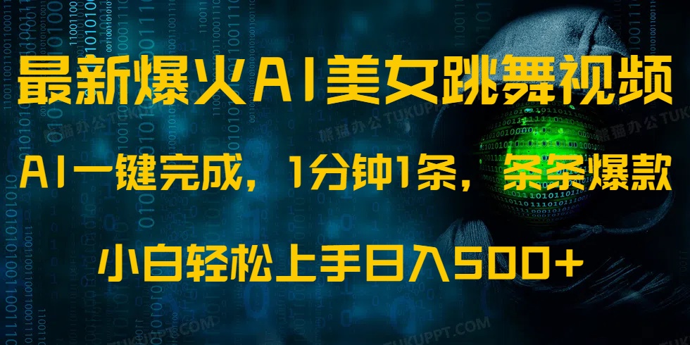 最新爆火AI發(fā)光美女跳舞視頻，1分鐘1條，條條爆款，小白輕松無腦日入500+