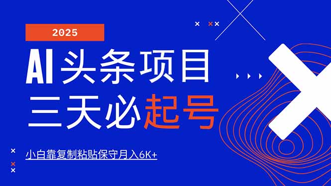 AI頭條三天必起號(hào)，純?cè)瓌?chuàng)情感故事，每天搬磚10分鐘，小白靠復(fù)制粘貼月…
