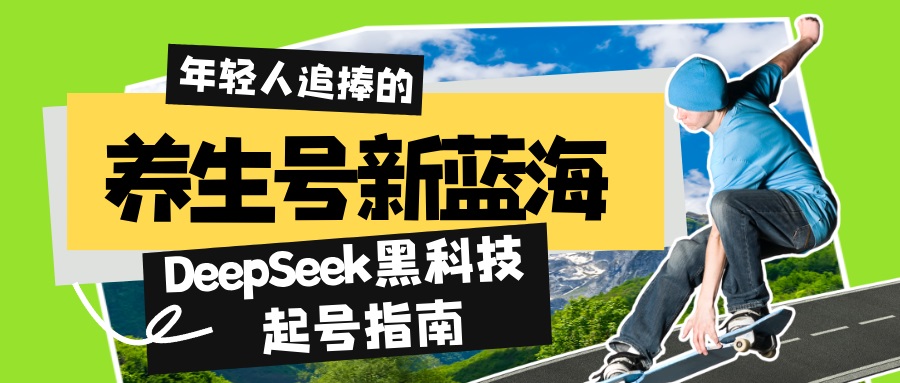 養(yǎng)生號(hào)新藍(lán)海！DeepSeek黑科技起號(hào)指南：7天打造5W+爆款作品，素人日賺…