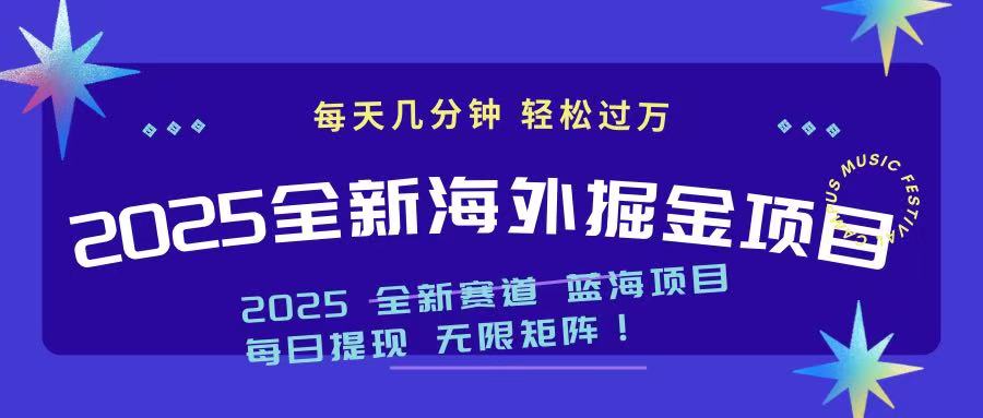 2025最新海外掘金項目 一臺電腦輕松日入500+