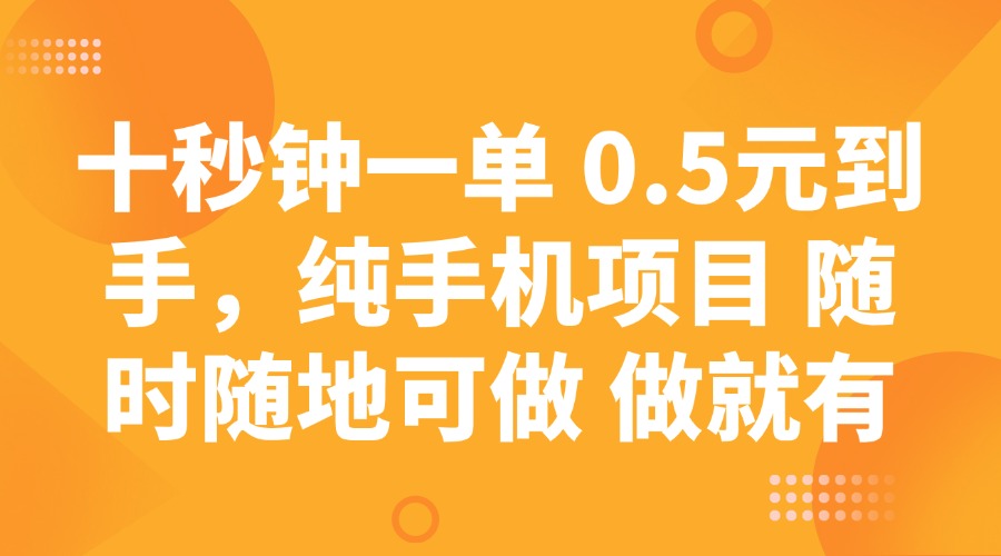 十秒鐘一單 0.5元到手，純手機(jī)項(xiàng)目 隨時(shí)隨地可做 做就有