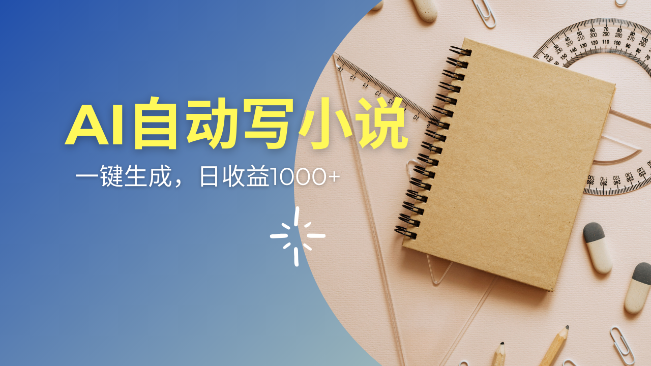 AI一件原創(chuàng)情感小說連續(xù)劇，多平臺批量發(fā)布，一部小說多重收益，每天10…