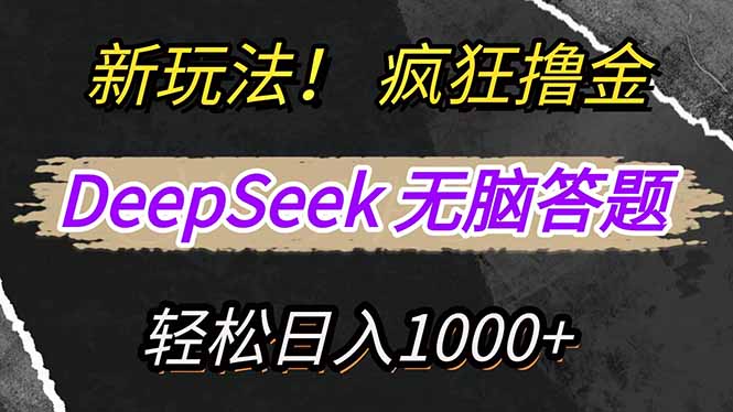 新玩法！利用DeepSeek，復(fù)制粘貼，無腦簡單答題，瘋狂擼新平臺(tái)收益，輕…