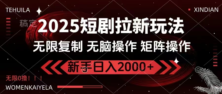 2025短劇拉新玩法，無需注冊登錄，無限0擼，無腦批量操作日入2000+