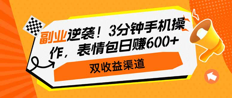 副業(yè)逆襲！3分鐘手機操作，表情包日賺600+，雙收益渠道