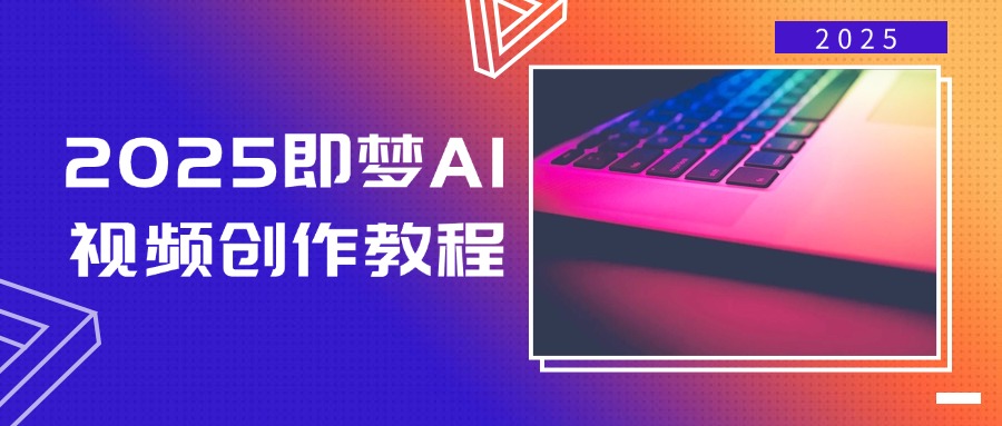 2025即夢(mèng)AI視頻創(chuàng)作教程，從零開始學(xué)做視頻，文字圖片生成視頻輕松創(chuàng)作