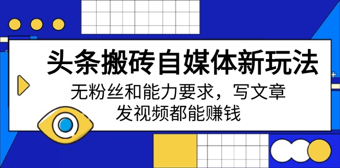 頭條搬磚自媒體新玩法，無粉絲和能力要求，寫文章、發(fā)視頻都能賺錢