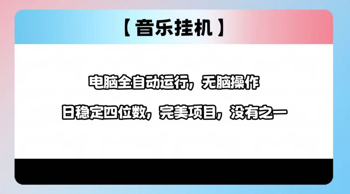 2025最新玩法，音樂(lè)掛機(jī)，電腦掛機(jī)無(wú)需手動(dòng)，輕松1000+