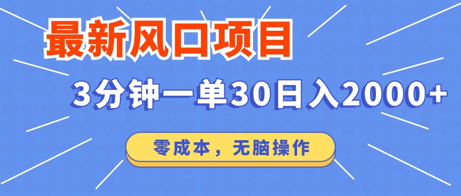 最新短劇項目操作，3分鐘一單30。日入2000左右，零成本，無腦操作。