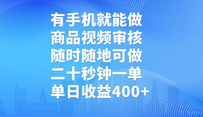 有手機(jī)就能做，商品視頻審核，隨時(shí)隨地可做，二十秒鐘一單，單日收益400+