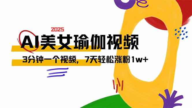 AI做美女瑜伽視頻，最新短視頻流量密碼，3分鐘一個視頻，7天輕松漲粉1w…