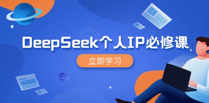 DeepSeek個(gè)人IP必修課，打造IP、裂變粉絲，輕松放大營(yíng)銷能翻百倍