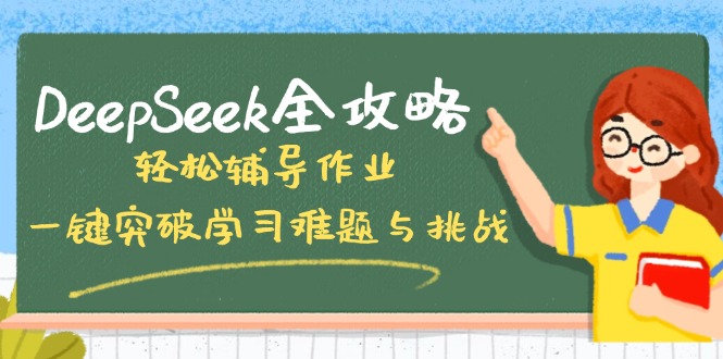 DeepSeek全攻略，輕松輔導(dǎo)作業(yè)，一鍵突破學(xué)習(xí)難題與挑戰(zhàn)！