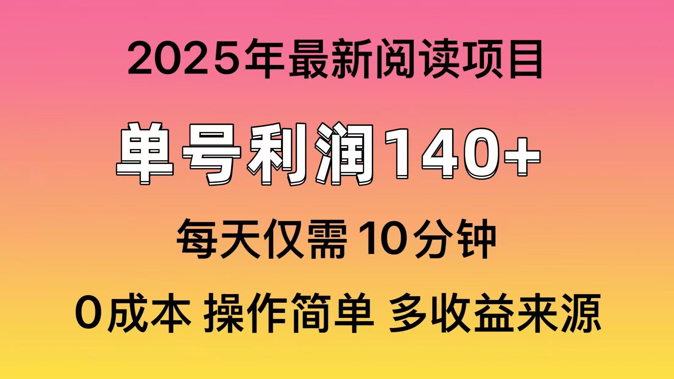 2025年閱讀最新玩法，單號收益140＋，可批量放大！