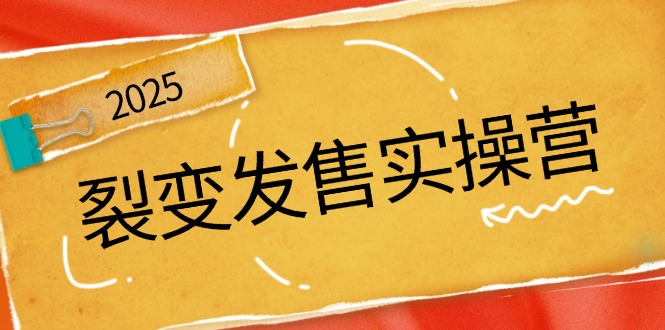 裂變發(fā)售實(shí)操營，全景解析裂變邏輯，打造動銷新玩法，助力私域流量引爆