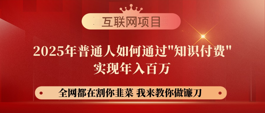 【網(wǎng)創(chuàng)項(xiàng)目終點(diǎn)站-鐮刀訓(xùn)練營超級(jí)IP合伙人】25年普通人如何通過“知識(shí)…