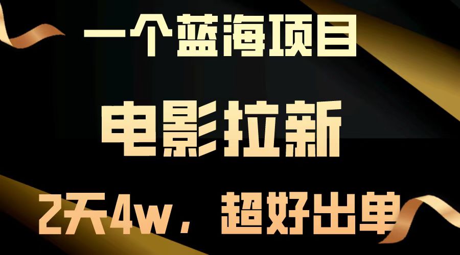 【藍(lán)海項(xiàng)目】電影拉新，兩天搞了近4w，超好出單，直接起飛