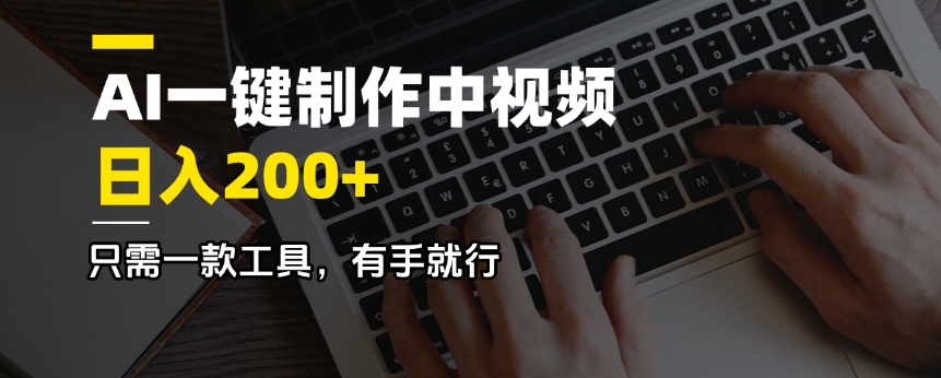 AI一鍵制作中視頻，日入200＋，只需一款工具，有手就行