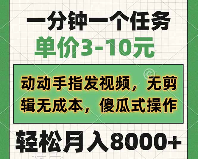 一分鐘一個(gè)任務(wù)，單價(jià)3-10元，動(dòng)動(dòng)手指發(fā)視頻，無剪輯無成本，傻瓜式操…