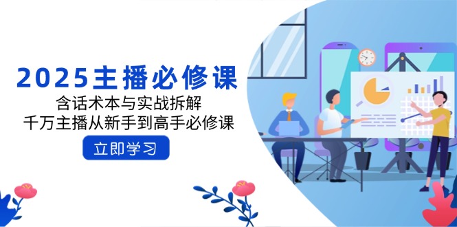 2025主播必修課：含話術(shù)本與實(shí)戰(zhàn)拆解，千萬主播從新手到高手必修課
