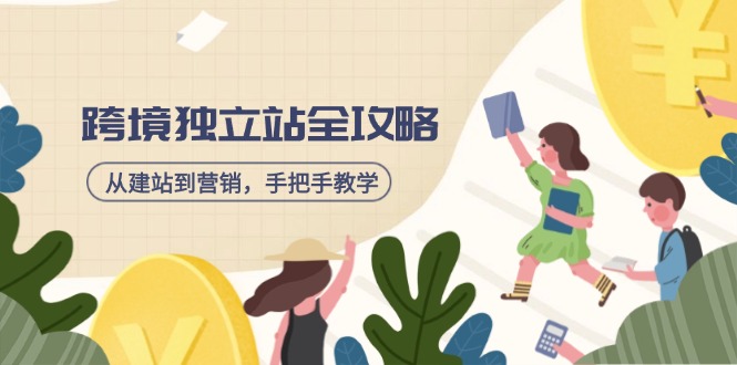 跨境獨(dú)立站全攻略，從建站到營(yíng)銷，手把手教學(xué)，資源全推薦！