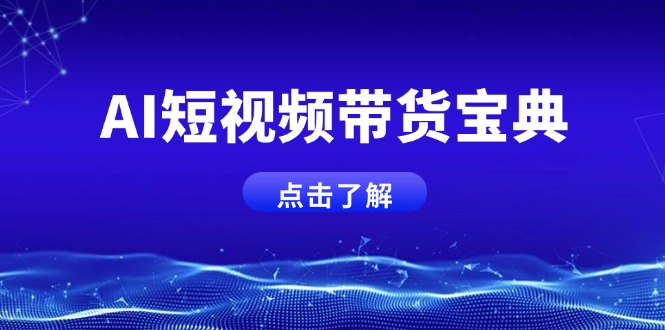 AI短視頻帶貨寶典，智能生成話術(shù)，矩陣賬號(hào)運(yùn)營思路全解析！