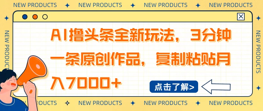 AI擼頭條全新玩法，3分鐘一條原創(chuàng)作品，復(fù)制粘貼月入7000+