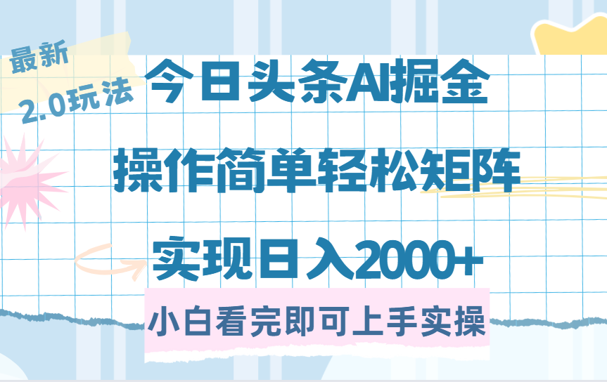 今日頭條最新2.0玩法，思路簡(jiǎn)單，復(fù)制粘貼，輕松實(shí)現(xiàn)矩陣日入2000+