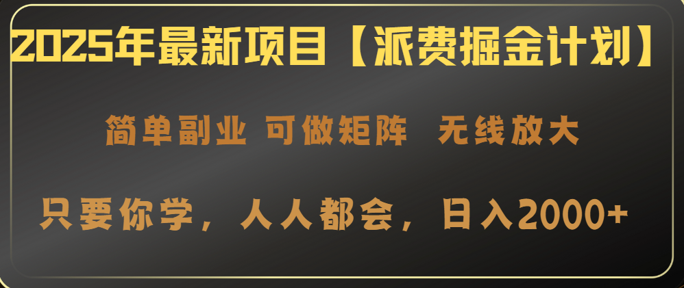 2025年最新項(xiàng)目【派費(fèi)掘金計(jì)劃】操作簡(jiǎn)單，日入2000+