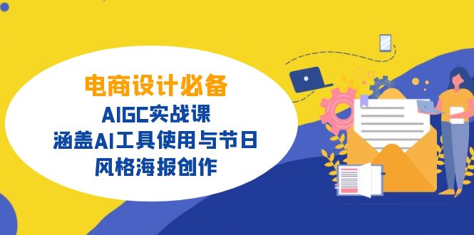 電商設計必備！AIGC實戰(zhàn)課，涵蓋AI工具使用與節(jié)日、風格海報創(chuàng)作