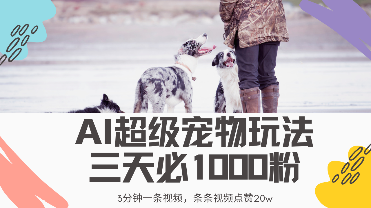 最新超級寵物視頻玩法，不違規(guī)、不封號，利用Ai3分鐘一條視頻，條條視…