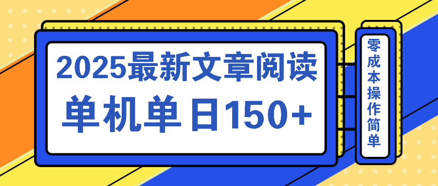 文章閱讀2025最新玩法 聚合十個平臺單機單日收益150+，可矩陣批量復(fù)制