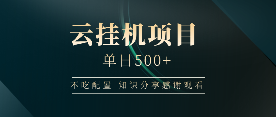 云掛機(jī)項(xiàng)目單日500+ 不吃配置，知識(shí)分享感謝觀看