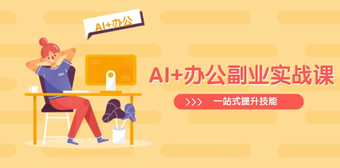 AI+辦公副業(yè)實(shí)戰(zhàn)課：從Excel到PPT，從行業(yè)分析到視頻制作，一站式提升技能
