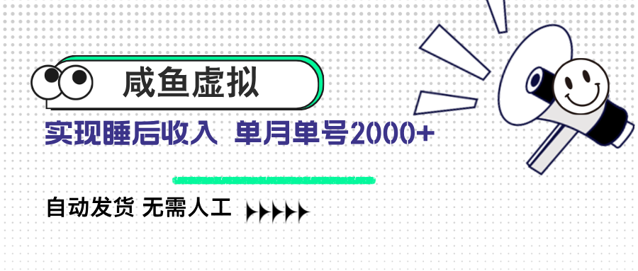 咸魚虛擬資料 自動發(fā)貨 無需人工 單月單號2000+