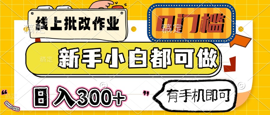 線上批改作業(yè) 0門檻 新手小白都可做 日入300+ 有手機即可