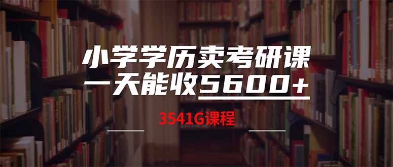 小學(xué)學(xué)歷賣考研課程，一天收5600（附3580G考研合集）