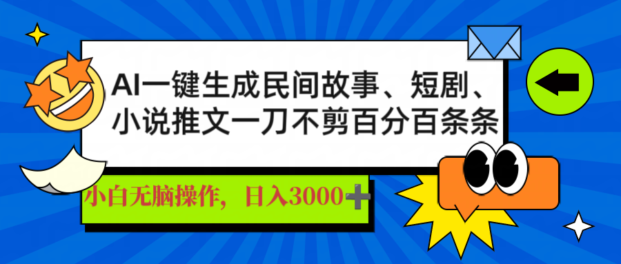 AI一鍵生成民間故事、推文、短劇，日入3000+，一刀百分百條條爆款
