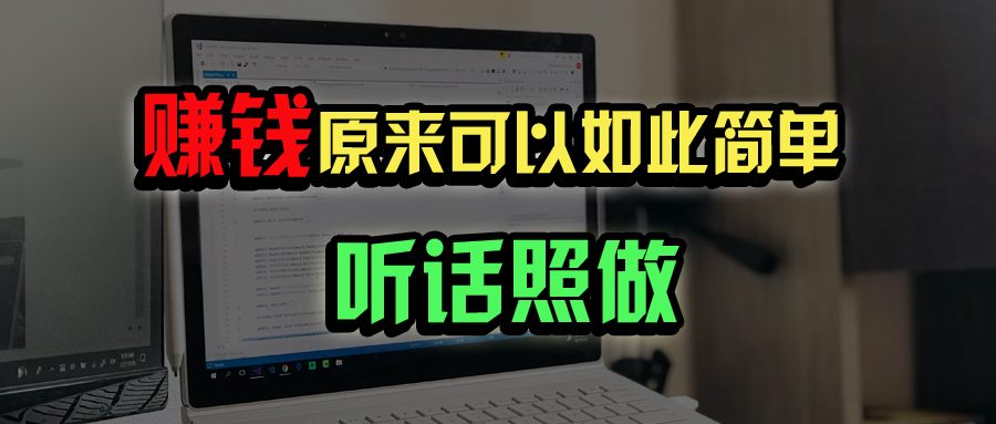 普通人如何做到宅家辦公實現(xiàn)年入百萬？
