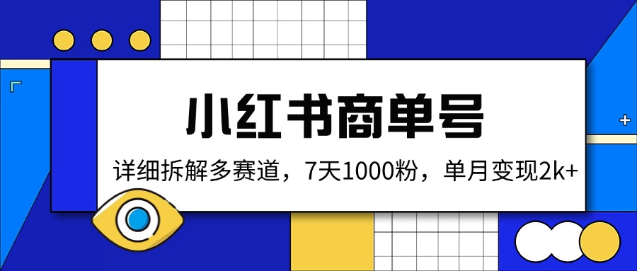 小紅書商單號，詳細拆解多賽道，7天1000粉，單月變現(xiàn)2k+