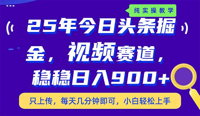 25年今日頭條掘金最新視頻賽道玩法，穩(wěn)穩(wěn)日入900+，副業(yè)兼職的不二之選