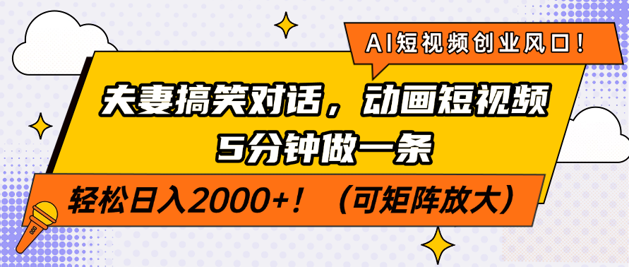 AI短視頻創(chuàng)業(yè)風口！夫妻搞笑對話，動畫短視頻5分鐘做一條，輕松日入200…