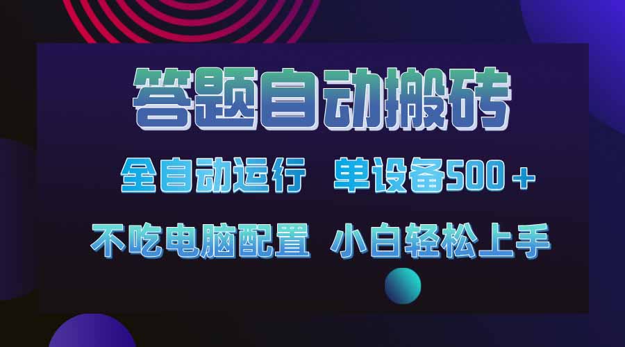 答題自動搬磚，單設(shè)備500+，今年最牛逼項目上線?。?！