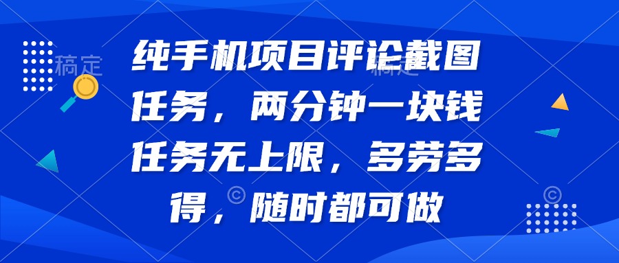 純手機項目評論截圖任務(wù)，兩分鐘一塊錢 任務(wù)無上限多勞多得，隨時隨地…