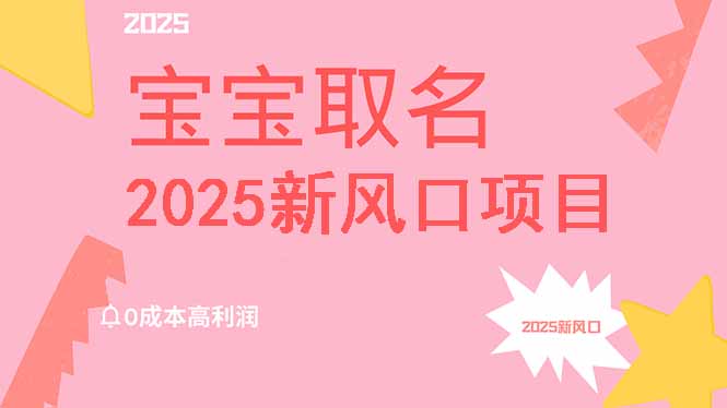 2025新風(fēng)口項(xiàng)目寶寶取名，0成本高利潤(rùn)，附保姆級(jí)教程，月入過(guò)萬(wàn)不是夢(mèng)