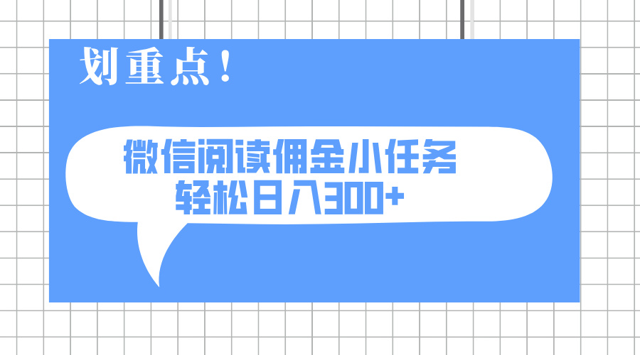 2025最新微信閱讀小任務(wù)，0成本，輕松日入300+可矩陣可放大