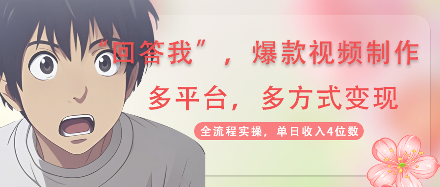 回答我爆款視頻,自帶流量，AI拉新，分成計(jì)劃等多方式、多平臺(tái)變現(xiàn)，單…