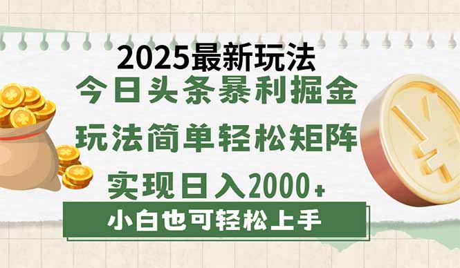 今日頭條2025最新玩法，思路簡單，復(fù)制粘貼，輕松實(shí)現(xiàn)矩陣日入2000+