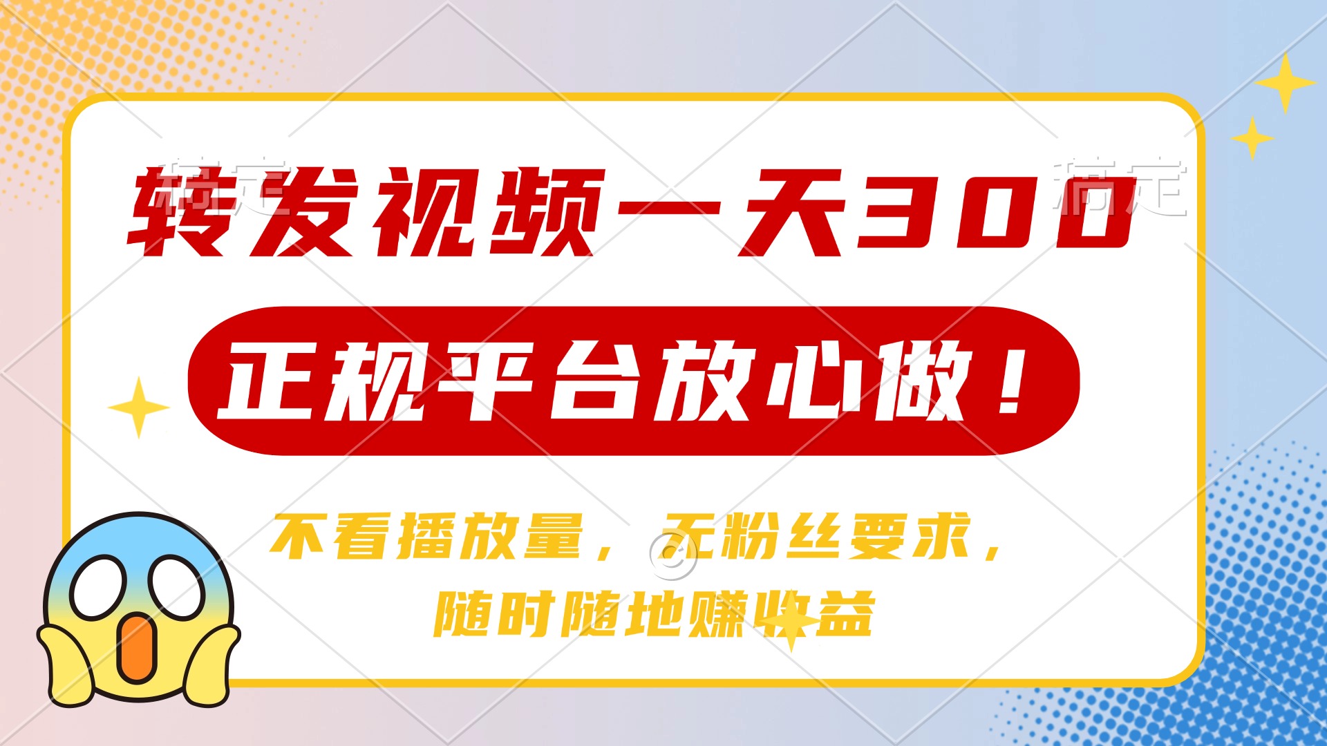 轉發(fā)視頻一天300+，正規(guī)平臺放心做，不看播放量，無粉絲要求，隨時隨地…