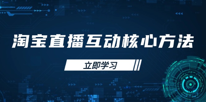 淘寶直播互動核心方法，新手入門指南、直播能力提升，新手主播快速突圍